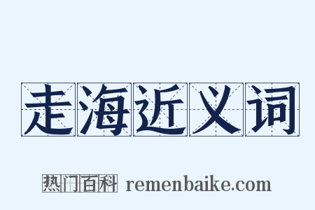 走海近义词是什么意思的图片
